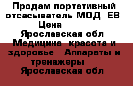 Продам портативный отсасыватель МОД-7ЕВ  › Цена ­ 8 000 - Ярославская обл. Медицина, красота и здоровье » Аппараты и тренажеры   . Ярославская обл.
